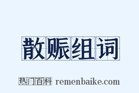 散赈组词是什么意思的图片